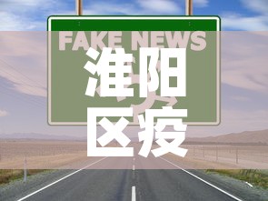 淮阳区疫情最新报道信息—（淮阳区疫情最新报道信息电话）