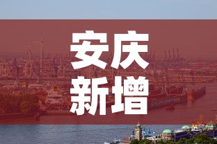 安庆新增疫情情况—（安庆最新新冠疫情通报）