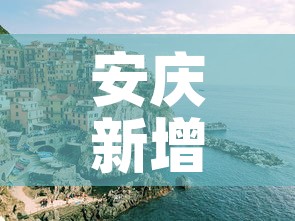 安庆新增疫情情况—（安庆最新新冠疫情通报）