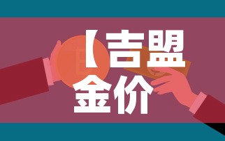 【吉盟金价是全国统一的吗·吉盟黄金和中国黄金哪个好】