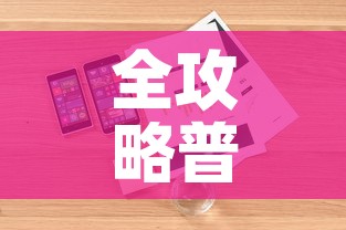 全攻略普及“怎样购买微信牛牛房卡”详细房卡教程