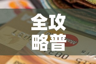全攻略普及“炸 金花房卡链接怎么买	”购买房卡介绍