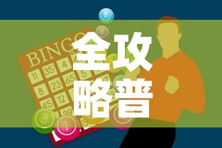 全攻略普及“炸 金花房卡链接怎么买”购买房卡介绍