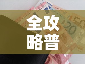 全攻略普及“炸 金花房卡链接怎么买”购买房卡介绍