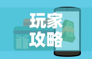 玩家攻略“微信玩金花房卡在哪买	”链接房卡在哪里获取