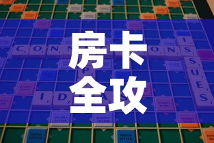 房卡全攻略“微信里斗牛的房卡哪里买	”房卡使用教程