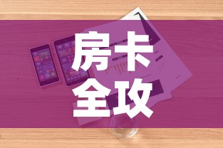 房卡全攻略“微信牛牛房卡怎么搞”详细房卡教程