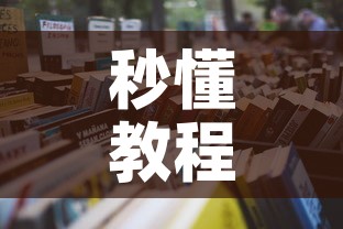 秒懂教程“6人炸 金花怎么开”链接房卡在哪里获取