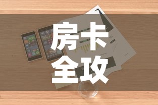 房卡全攻略“微信炸 金花房卡怎么卖	”房卡详细充值