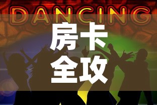 房卡全攻略“五张牌斗牛牛软件	”获取房卡教程-哔哩哔哩