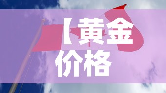 【黄金价格短期会降下来吗,金价短期会跌吗】