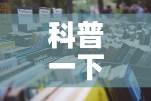 科普一下“微信炸 金花房间怎么开”详细房卡教程