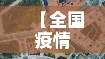 【全国疫情新增区·全国新增疫情通报】 【全国疫情新增区·全国新增疫情通报】