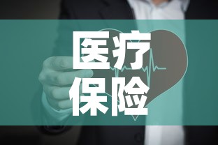 医疗保险基金价格表查询 → 医疗保障基金2020年几月通过 医疗保险基金价格表查询 → 医疗保障基金2020年几月通过