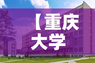 【重庆大学城疫情今日新增·重庆大学城疫情有多少】
