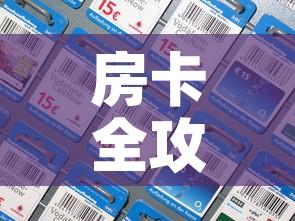 房卡全攻略“微信斗牛如何买房卡”房卡详细充值