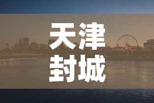 天津封城最新消息2022—(天津疫情宣布封城) 天津封城最新消息2022—(天津疫情宣布封城)