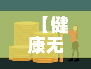 【健康无忧c1的现金价值·健康无忧c1能取本金吗】