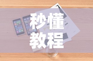 秒懂教程“微信炸 金花房卡如何充值”详细房卡教程