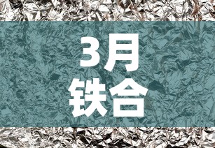 3月铁合金价格上涨 → 3月铁合金价格上涨原因 3月铁合金价格上涨 → 3月铁合金价格上涨原因