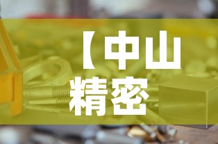 【中山精密电配五金价位,中山精密五金制品厂】