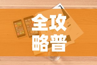 全攻略普及“怎样购买微信牛牛房卡”详细房卡怎么购买教程