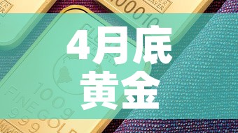 4月底黄金价格走势如何—(四月份黄金走势) 4月底黄金价格走势如何—(四月份黄金走势)