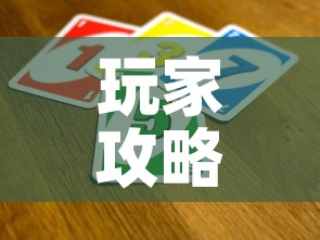 玩家攻略“斗牛炸 金花房卡买房卡	”购买房卡介绍