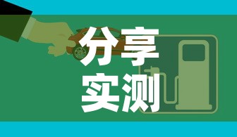 分享实测“如何创建炸 金花房间链接	”房卡获取方式