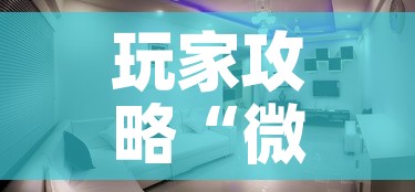 玩家攻略“微信金花房间在哪购买	”房卡详细充值