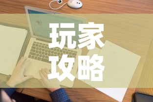 玩家攻略“微信金花房间在哪购买	”房卡详细充值