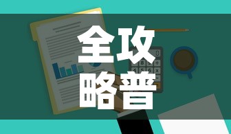 全攻略普及“微信金花去哪购买房卡”房卡怎么购买
