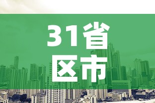 31省区市新增本土2例 → 31省新增本土23例 31省区市新增本土2例 → 31省新增本土23例