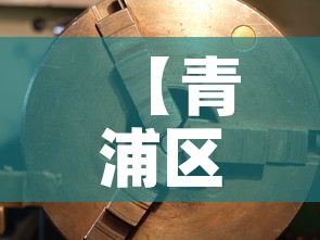 【青浦区加工五金价格大全·上海五金加工企业电话】