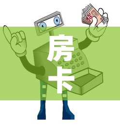 房卡必备教程“微信玩炸 金花怎么买房卡”房卡链接获取