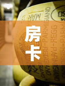 房卡全攻略“微信牛牛房卡金花房卡	”房卡获取方式