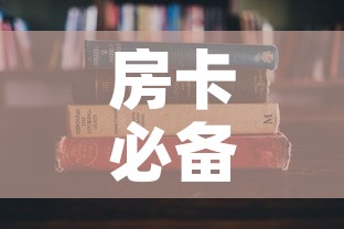 房卡必备教程“哪里有卖炸 金花房卡”房卡获取方式