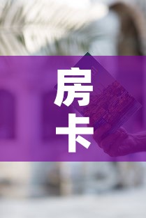 房卡必备教程“微信链接牛牛房卡怎么买”获取房卡教程-哔哩哔哩