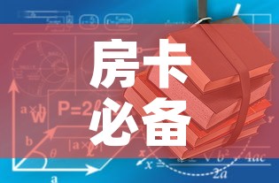 房卡必备教程“哪里有卖炸 金花房卡”房卡获取方式