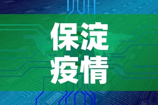 保淀疫情最新消息今天新增 → 保淀疫情最新消息今天新增病例