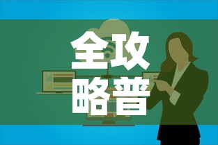 全攻略普及“微信开炸 金花群房卡上哪里充”房卡链接获取