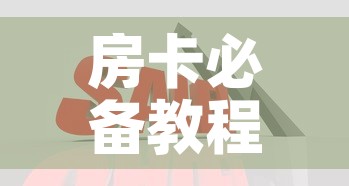 房卡必备教程“在哪里买炸 金花房卡便宜”购买房卡介绍