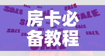 房卡必备教程“在哪里买炸 金花房卡便宜”购买房卡介绍