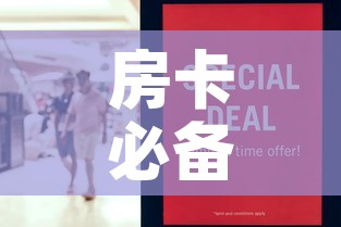 房卡必备教程“在哪里买炸 金花房卡便宜	”购买房卡介绍