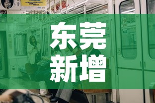 东莞新增疫情了吗 → 东莞新增病例轨迹最新通报 东莞新增疫情了吗 → 东莞新增病例轨迹最新通报