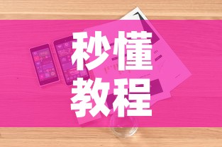 秒懂教程“炸 金花正版链接房卡”详细房卡使用教程