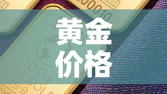 黄金价格创新高的意思 → 黄金价格高点