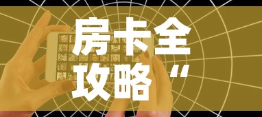 房卡全攻略“微信好友创建炸金花房间	”详细房卡教程