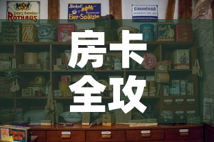 房卡全攻略“可以一起创房的牛牛”购买房卡介绍