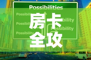 房卡全攻略“可以一起创房的牛牛	”购买房卡介绍